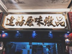 门面-達揚原味燉品(文明路店)