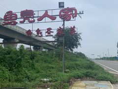 -鱼凫人家