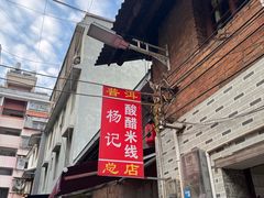 -正宗杨记普洱酸醋米线(总店)