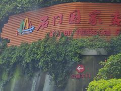 -广州市石门国家森林公园