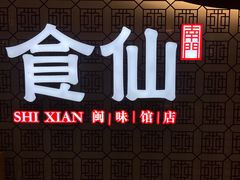 -南门食仙·手工福州菜(南门兜店)
