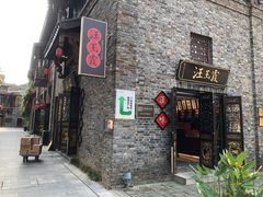 -汪玉霞(汉口里店)