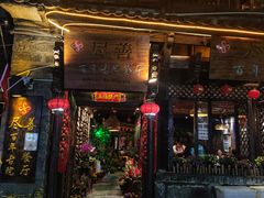 -尽善百年古院餐厅(王家老宅店)