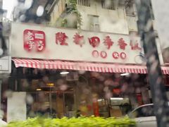 -隆都四季香饭店(碧海路店)