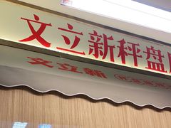 门面-文立新·秤盘麻辣烫(天通苑店)