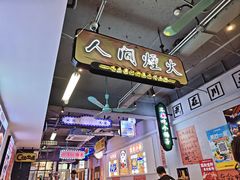 -川正旺江湖菜(三元桥店)