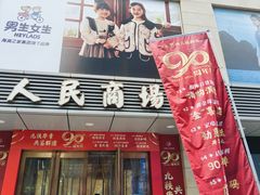 -苏州人民商场