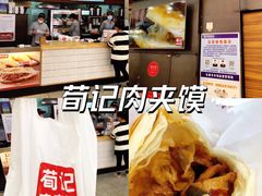 -荀记肉夹馍(欧亚卖场店)