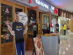 -姜虎东白丁烤肉(虹桥天地店)