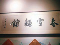 -春雪面馆(转塘店)
