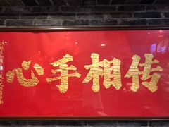 -镇江龙·火锅串串(武侯祠店)