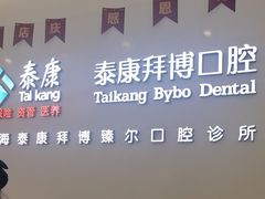 -泰康拜博口腔(松江印象城臻尔店)