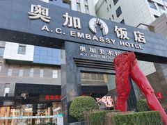 -北京A·C·Embassy酒店(三里屯工人体育场地铁站店)