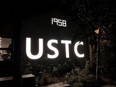 门面-USTC1958东区·by UNILAB