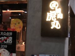 门面-虎丸烧肉(新大陆广场店)