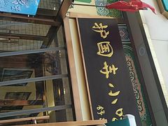 门面-护国寺小吃(安定门店)