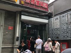 门面-天泽祥·鼓楼馒头(鼓楼店)