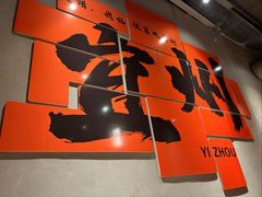 -酒里·宜州果酱烧烤(葛村店)