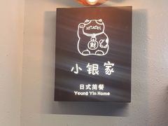 -小银家日式简餐(中信丹阳花园店)