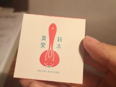 -铃木食堂(帽儿胡同店)