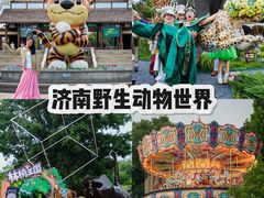 -济南野生动物世界