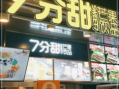 门面-7分甜(万象城店)