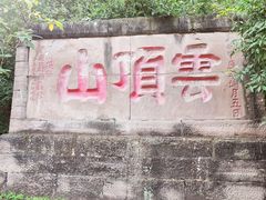 -金堂县云顶石城风景区