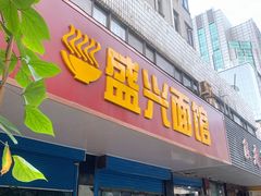 门面-盛兴面馆(真儒大厦店)