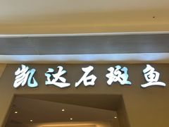 -张凯达·深海石斑鱼潮汕火锅(十五年品牌•虹桥天街店)