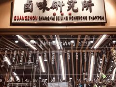 -狮头牌卤味研究所·卤味饭(花城汇南区店)
