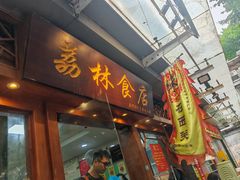 -荔林食店(西华路店)