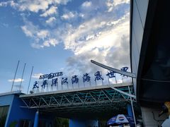 门面-太平洋海底世界