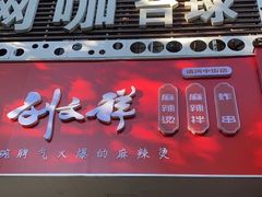 -刘文祥麻辣烫(清河毛纺路店)