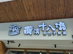 -兰溪十八浇(天一店)