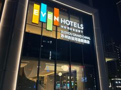 -苏州古运河逸衡酒店
