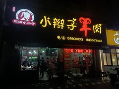 -小辫子羊肉面馆(周东店)