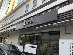 -苏帮袁Sue Cuisine(将台店)
