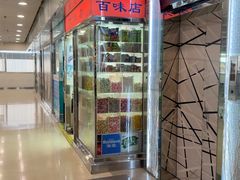 -百味店