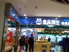 -盒马鲜生(宝地店)