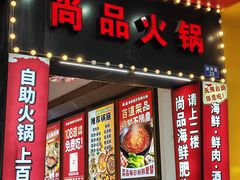 -尚品海鲜肥牛自助火锅(湖明店)