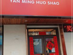 门面-岩明火勺店(承德路店)