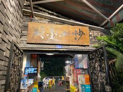 门面-邱金小炒·30 年盐帮江湖菜(自贡店)