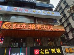 门面-红九格老火锅(三峡广场店)