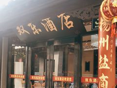 门面-双东酒店(东关街店)