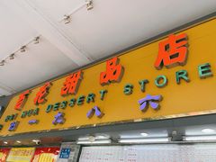 门面-百花传统甜品店(原址店)