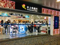 -日上免税行(浦东机场五店)