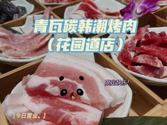 -青瓦炭韩潮烤肉(花园道店)