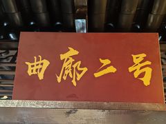 -和源祥·日照菜扛把子(万平口一店)