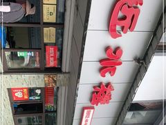 -非遗近水楼糕团(景德路店)