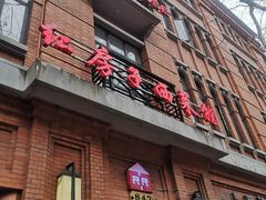 门面-红房子西菜馆(淮海中路店)